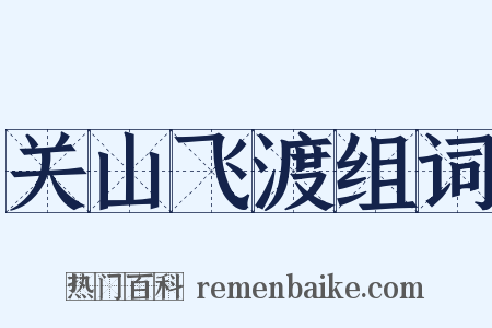 关山飞渡组词是什么意思的图片
